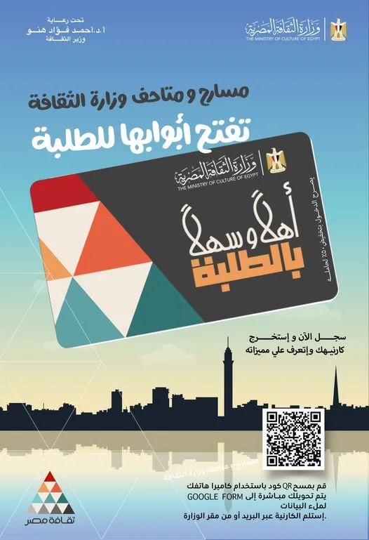 عبر بطاقة موحدة.. الثقافة تطلق مشروع أهلًا وسهلًا بالطلبة لإتاحة دخول المسارح والمتاحف ومراكز الإبداع بتخفيض 50%