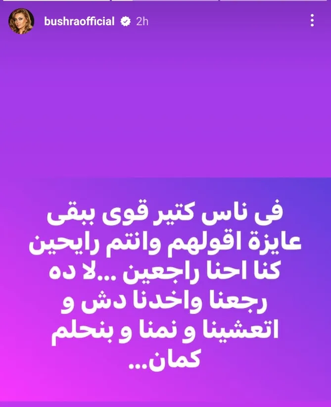 “عدنا وتناولنا العشاء مجددًا”.. بشرى تثير الجدل عبر رسالة غامضة على إنستجرام “عدنا وتناولنا العشاء مجددًا”.. بشرى تثير الجدل عبر رسالة غامضة على إنستجرام