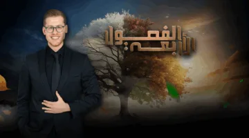 عرض جديد من برنامج “الفصول الأربعة” ينتظركم الليلة.