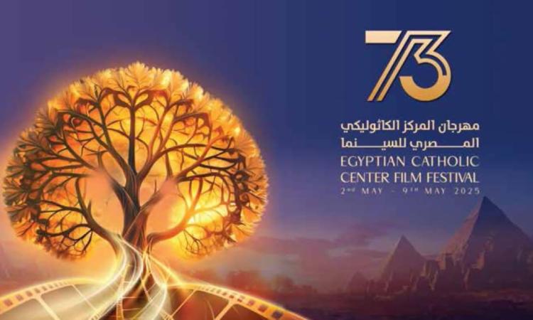 عرض فيلم "ليه تعيشها لوحدك" ضمن فعاليات مهرجان المركز الكاثوليكي للسينما