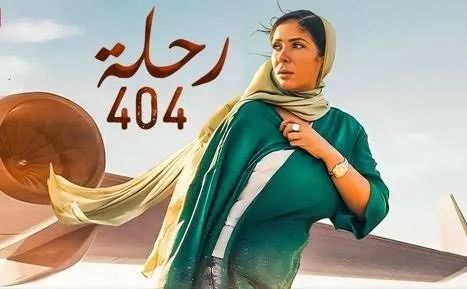عرض فيلم «رحلة 404» لـ مني زكي في الكاثوليكي للسينما اليوم