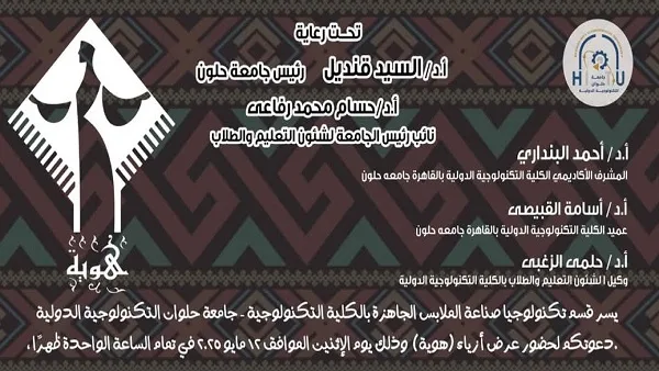 عرض هوية في جامعة حلوان التكنولوجية الدولية.. دمج الإبداع بالتعليم التكنولوجي
