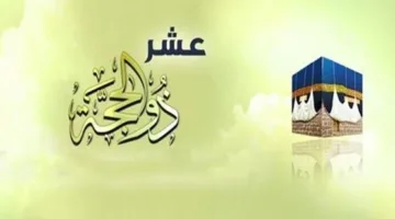 فضائل الأيام العشرة من ذي الحجة.. الأوقاف تعلن عن موضوع خطبة الجمعة القادمة