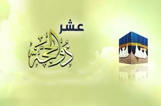 فضائل الأيام العشرة من ذي الحجة.. الأوقاف تعلن عن موضوع خطبة الجمعة القادمة فضائل الأيام العشرة من ذي الحجة.. الأوقاف تعلن عن موضوع خطبة الجمعة القادمة