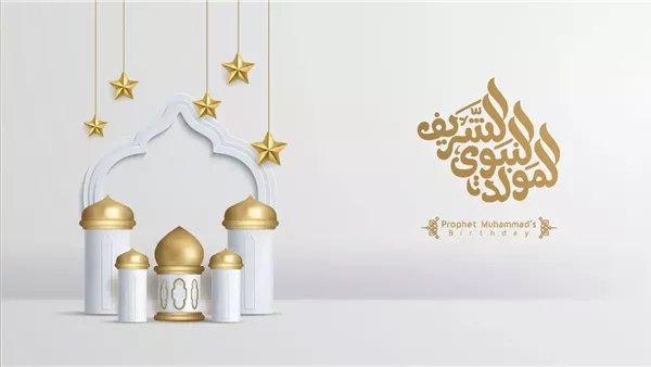عطلة المولد النبوي 2025 في مصر: تاريخ العطلة وأهم فعاليات الاحتفال عطلة المولد النبوي 2025 في مصر: تاريخ العطلة وأهم فعاليات الاحتفال