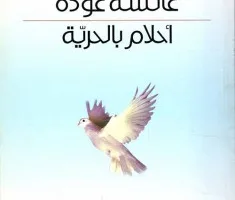 عفيف قاووق: استعراض لكتابي “أحلام بالحرية” و”ثمناً للشمس” للكاتبة المفرج عنها عائشة عودة
