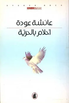 عفيف قاووق: استعراض لكتابي “أحلام بالحرية” و”ثمناً للشمس” للكاتبة المفرج عنها عائشة عودة عفيف قاووق: استعراض لكتابي “أحلام بالحرية” و”ثمناً للشمس” للكاتبة المفرج عنها عائشة عودة