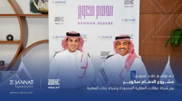 عقالات العقارية” تُعين “جنّات العقارية” كمسوّق حصري لمشروع “الدمام سكوير