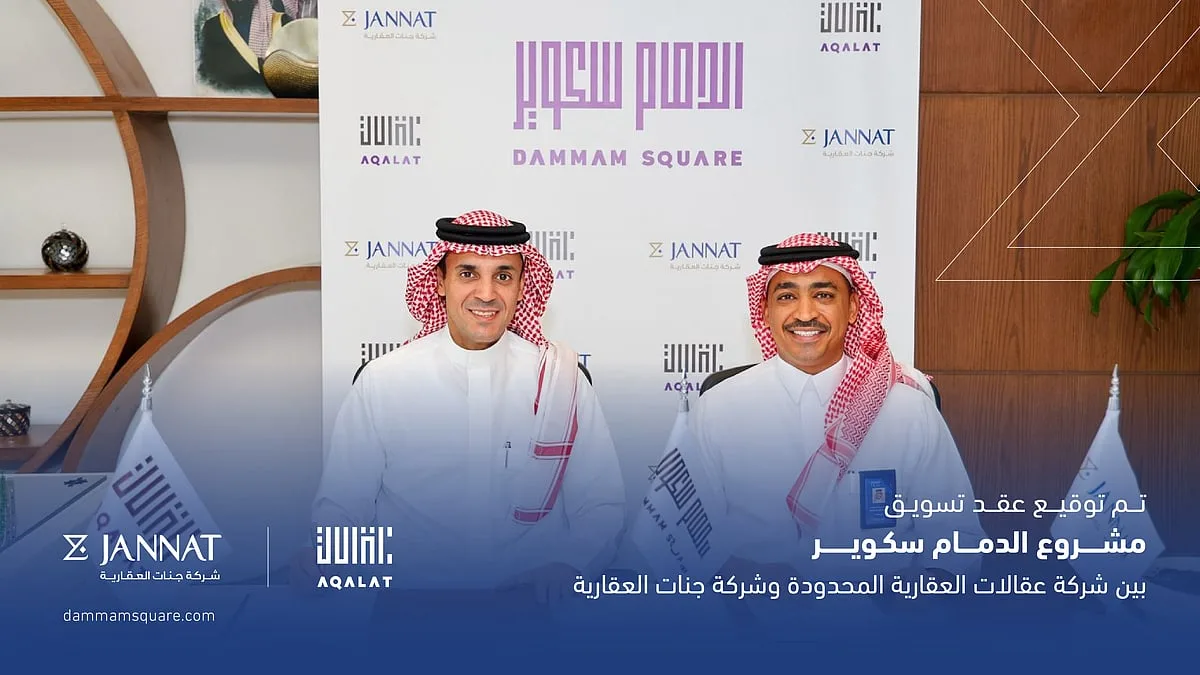 عقالات العقارية” تُعين “جنّات العقارية” كمسوّق حصري لمشروع “الدمام سكوير عقالات العقارية” تُعين “جنّات العقارية” كمسوّق حصري لمشروع “الدمام سكوير