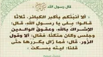 عقوق الوالدين يعتبر من أكبر الذنوب