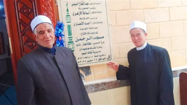علماء الأوقاف في الفيوم يفتتحون ثلاث مساجد بعد إعادة تأهيلها وتجديدها علماء الأوقاف في الفيوم يفتتحون ثلاث مساجد بعد إعادة تأهيلها وتجديدها