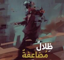 علي لفتة سعيد: تفكيك بنية السؤال في»ظلالٌ مضاعفةٌ بالعناقات»: مقاربة تأويلية