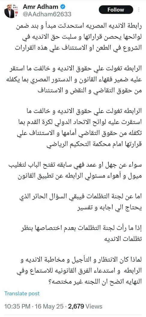 عمرو أدهم ينتقد رابطة الأندية بسبب أزمة مباراة القمة بين الأهلي والزمالك عمرو أدهم ينتقد رابطة الأندية بسبب أزمة مباراة القمة بين الأهلي والزمالك