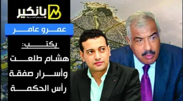 عمرو عامر يطرح: هشام طلعت وأسرار صفقة رأس الحكمة