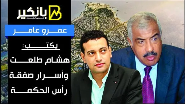 عمرو عامر يطرح: هشام طلعت وأسرار صفقة رأس الحكمة عمرو عامر يطرح: هشام طلعت وأسرار صفقة رأس الحكمة