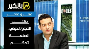 عمرو عامر يكتب: التجارة الدولية.. الحرفة هي الأساس
