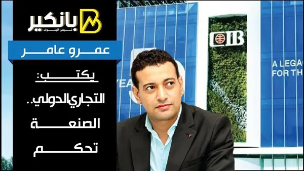 عمرو عامر يكتب: التجارة الدولية.. الحرفة هي الأساس عمرو عامر يكتب: التجارة الدولية.. الحرفة هي الأساس
