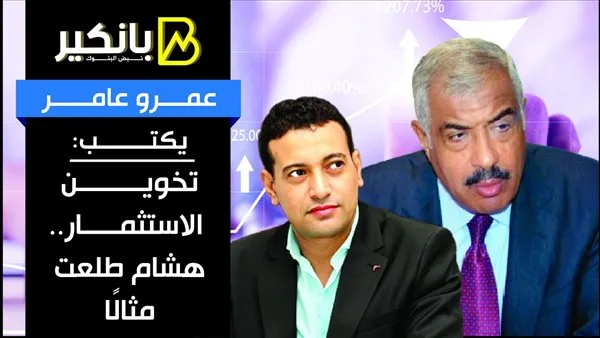 عمرو عامر يكتب: انتقاد الاستثمار.. حالة هشام طلعت كنموذج عمرو عامر يكتب: انتقاد الاستثمار.. حالة هشام طلعت كنموذج