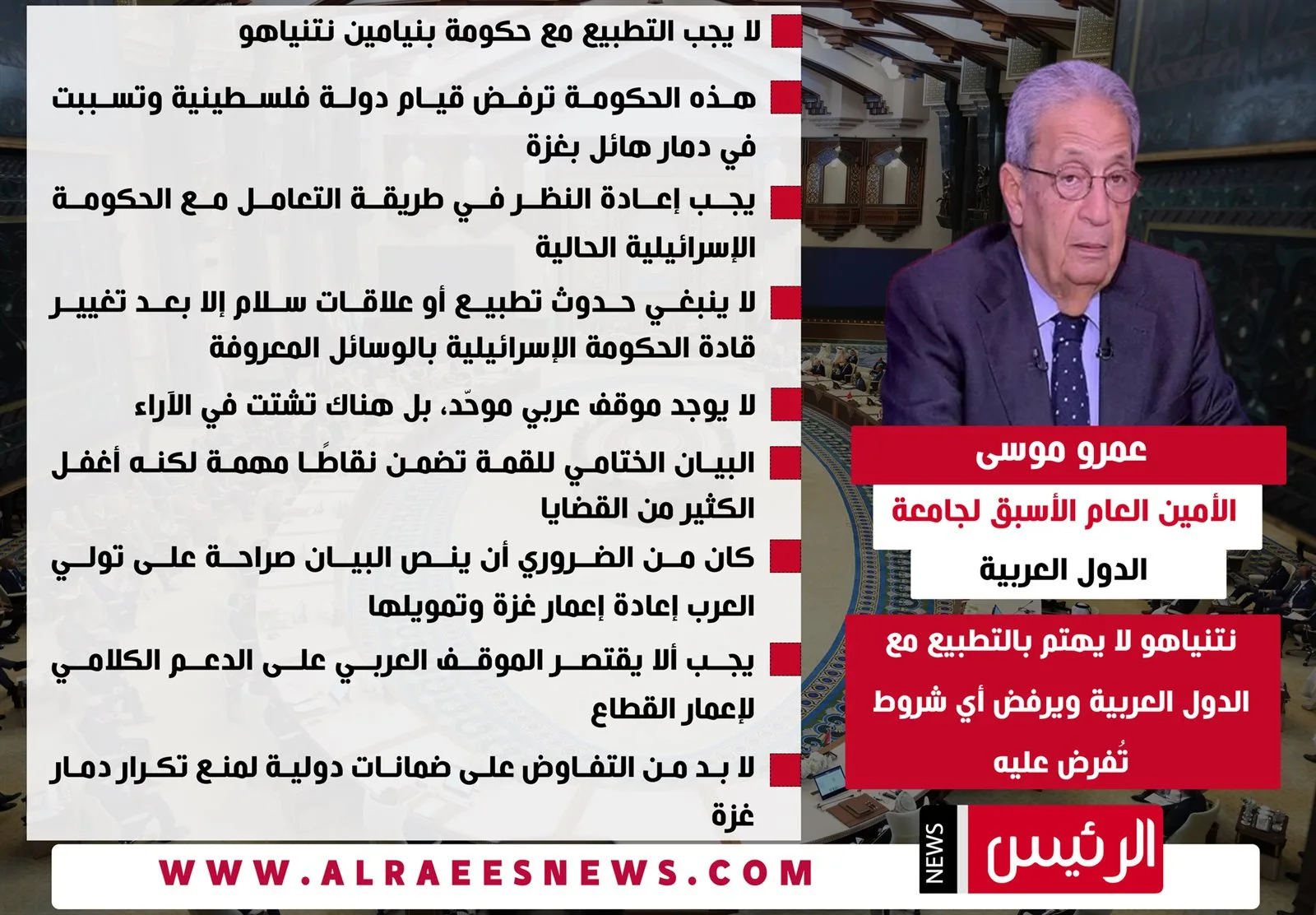 عمرو موسى: نتنياهو غير مهتم بإقامة علاقات طبيعية مع الدول العربية عمرو موسى: نتنياهو غير مهتم بإقامة علاقات طبيعية مع الدول العربية