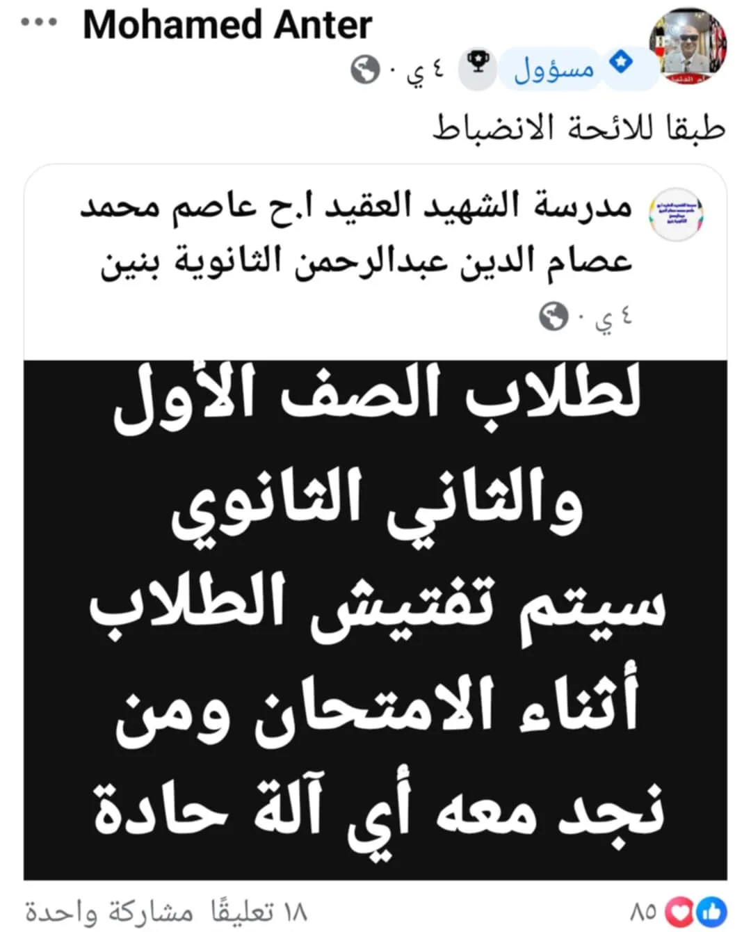 عنتر: شاهدوا سيارة شرطة تابعة لمدرسة الشهيد العقيد عاصم أثناء فترة الامتحانات