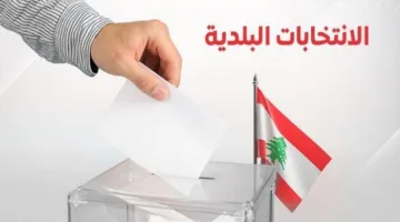 عودة البلديات في لبنان: بداية جديدة لاستعادة حركة الدولة