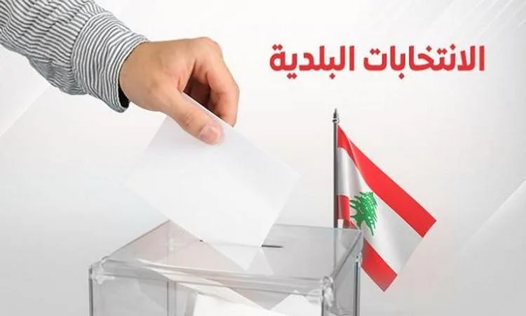 عودة البلديات في لبنان: بداية جديدة لاستعادة حركة الدولة عودة البلديات في لبنان: بداية جديدة لاستعادة حركة الدولة