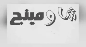 عودة شاومينج مرة أخرى: تسريب امتحان اللغة الإنجليزية للصف الثانوي ووزارة التعليم تهدد بعقوبات قاسية.