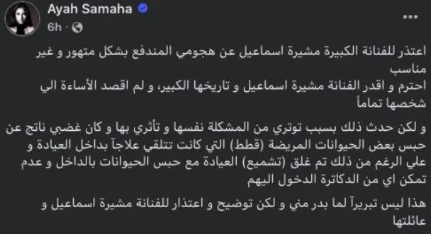 عيادة بيطرية تسببت في controversy .. اعتذار ينهي النزاع بين آية سماحة ومشيرة إسماعيل عيادة بيطرية تسببت في controversy .. اعتذار ينهي النزاع بين آية سماحة ومشيرة إسماعيل