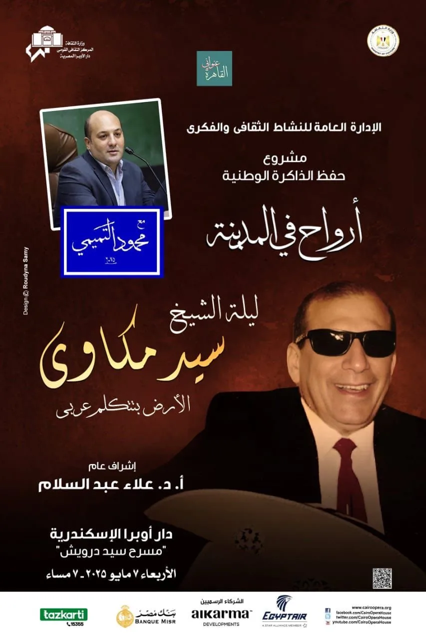 غدا.. احتفالية خاصة بسيد مكاوي في أوبرا إسكندرية
