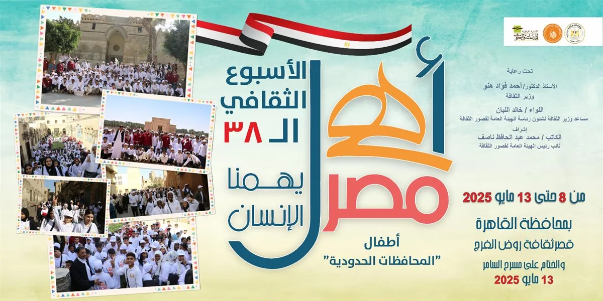 غدا.. قصر ثقافة روض الفرج يشهد انطلاق الأسبوع الـ38 لأطفال المحافظات الحدودية
