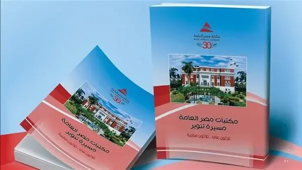غدا.. مكتبة مصر العامة تحتفي بثلاثين عامًا من التنوير