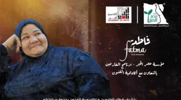 غداً.. عرض فيلم “فاطمة” في أكاديمية الفنون
