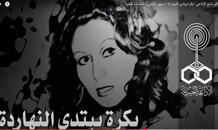 غداً يبدأ اليوم.. برنامج إذاعي يسبق وقته