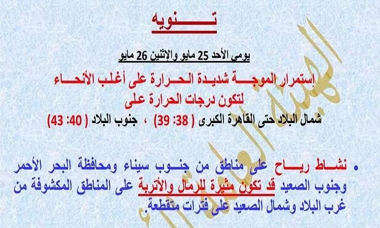 غدًا: استمرار الحرارة المرتفعة والرياح المثيرة للغبار مع درجة حرارة عظمى في القاهرة 38 درجة غدًا: استمرار الحرارة المرتفعة والرياح المثيرة للغبار مع درجة حرارة عظمى في القاهرة 38 درجة