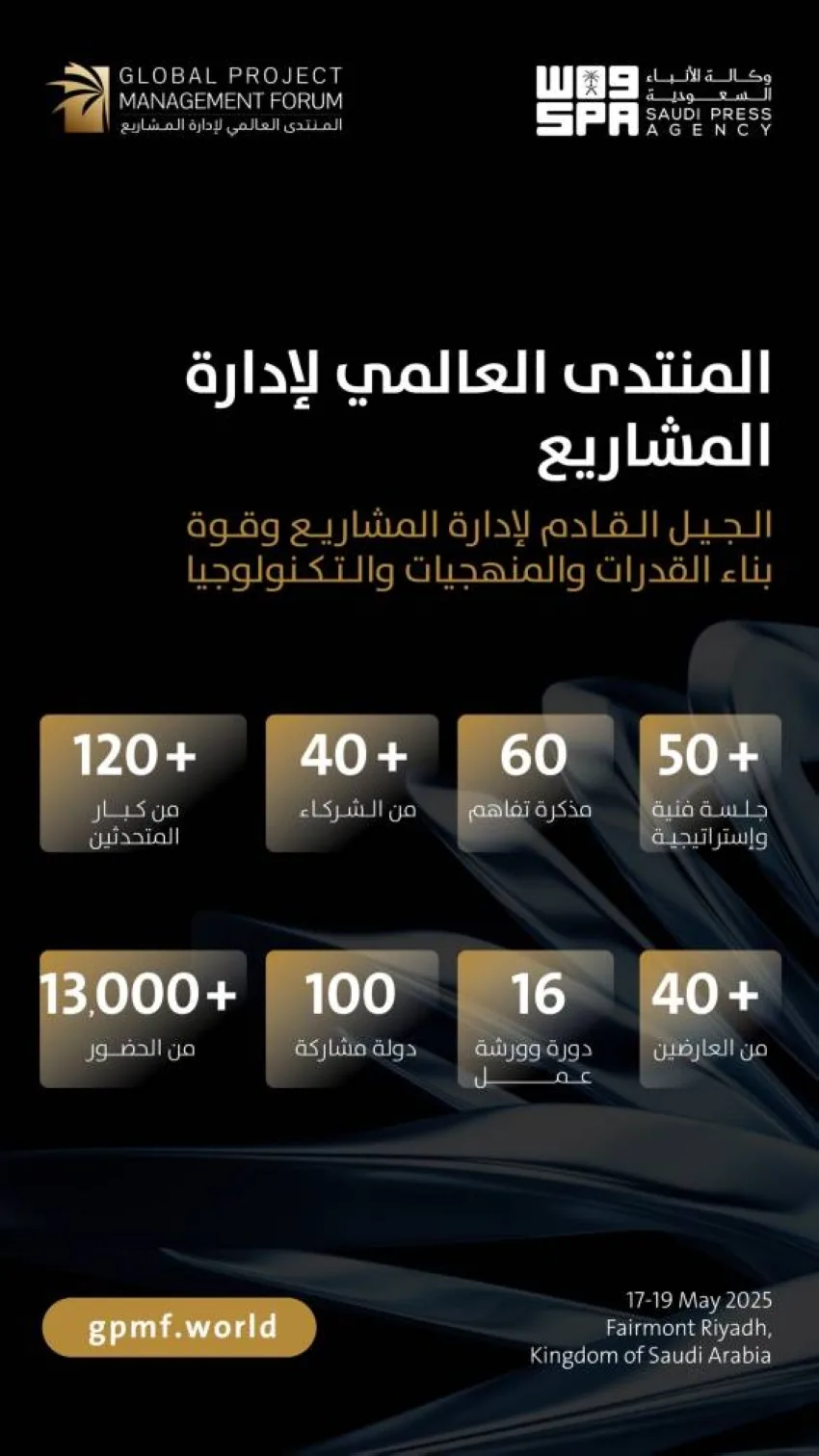 غدًا بدء الفعاليات العالمية لإدارة المشاريع في الرياض