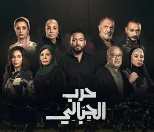 غدًا.. بدء عرض الحلقات الأولى لمسلسل حرب الجبالي غدًا.. بدء عرض الحلقات الأولى لمسلسل حرب الجبالي