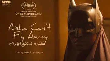 غدًا.. عرض الفيلمين المصريين “عائشة لا تستطيع الطيران” و”الحياة بعد سهام” في مهرجان “كان” السينمائي