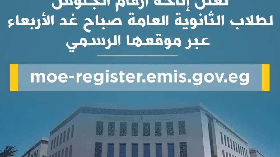 غدًا: نشر أرقام الجلوس لامتحانات الثانوية العامة غدًا: نشر أرقام الجلوس لامتحانات الثانوية العامة