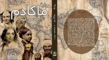 غراب للنشر تُصدر رواية “ما كآدم” للكاتب محمد عزب