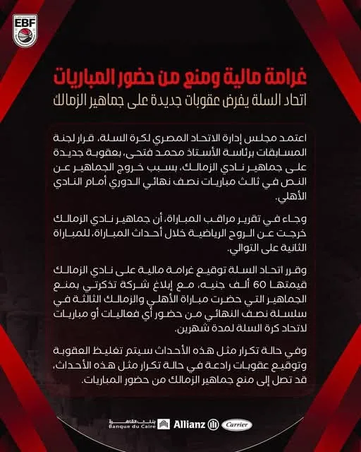 غرامات مالية وحظر من حضور المباريات.. اتحاد كرة السلة يعلن عن عقوبات جديدة على جمهور الزمالك غرامات مالية وحظر من حضور المباريات.. اتحاد كرة السلة يعلن عن عقوبات جديدة على جمهور الزمالك