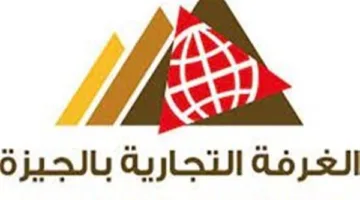 غرفتا الجيزة ودمياط التجارية تعززان التعاون بينهما