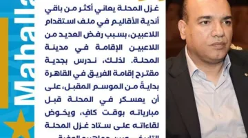 غزل المحلة يفكر في نقل تدريباته إلى القاهرة بسبب اللاعبين