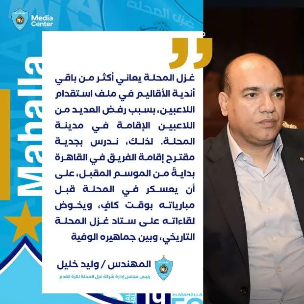 غزل المحلة يفكر في نقل تدريباته إلى القاهرة بسبب اللاعبين غزل المحلة يفكر في نقل تدريباته إلى القاهرة بسبب اللاعبين