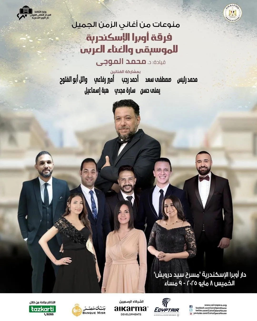 غنائيات زمن الفن الجميل بأوبرا الاسكندرية