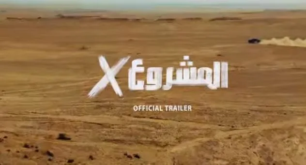 كريم عبد العزيز ينشر الاعلان الرسمي لـ«المشروع إكس»