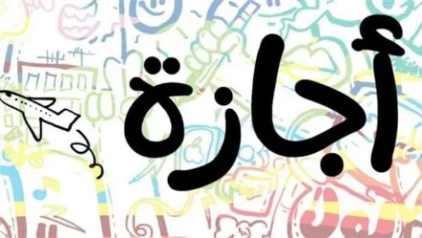 فئات لا يحق لها الحصول على الإجازات طوال فترة خدمتها بالقانون.. تعرف عليها