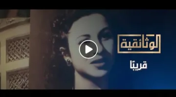 “فاتن حمامة: أيقونة الشاشة العربية” قريبًا على “الوثائقية” (فيديو)