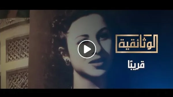 “فاتن حمامة: أيقونة الشاشة العربية” قريبًا على “الوثائقية” (فيديو) “فاتن حمامة: أيقونة الشاشة العربية” قريبًا على “الوثائقية” (فيديو)