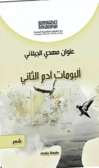 فارس غازي: علوان مهدي الجيلاني في (ألبومات آدم الثاني) التأمل في حقيقة الوجود بشاعرية