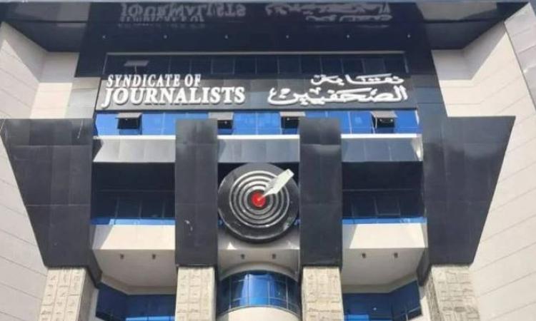 فتح باب التسجيل في كشوف الجمعية العمومية لنقابة الصحفيين